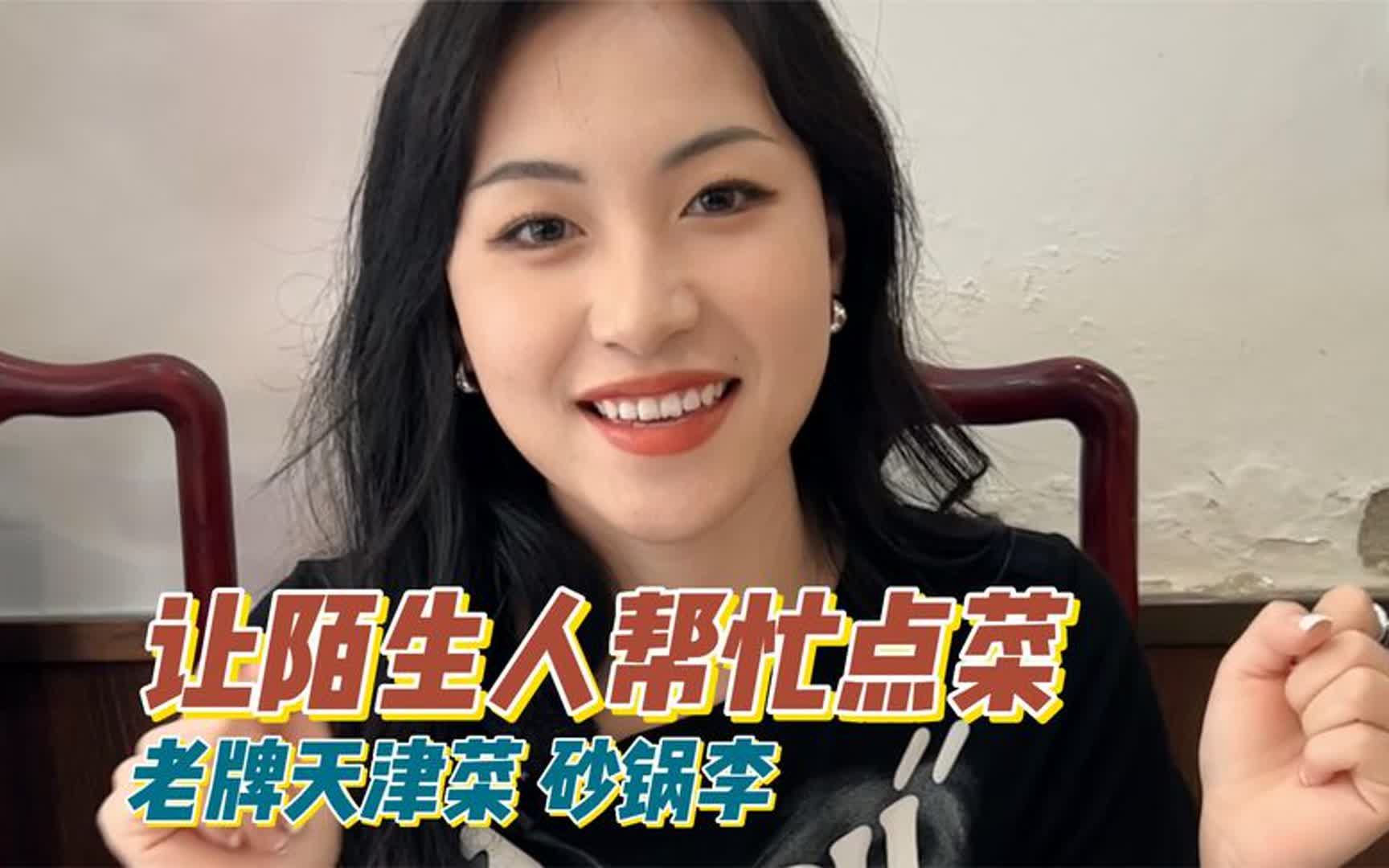 挑战让陌生人帮忙点餐,在天津开了20年的砂锅李,果然名不虚传