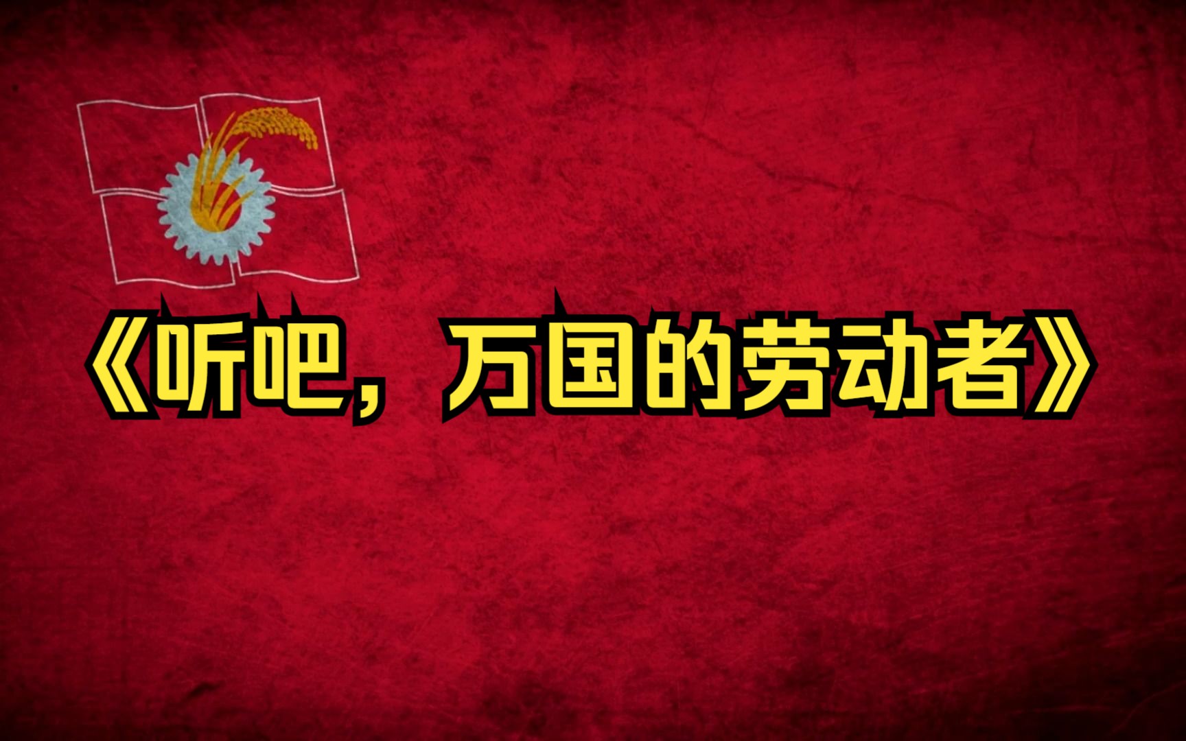 日共歌曲《听吧,万国的劳动者闻け万国の労働者》哔哩哔哩bilibili