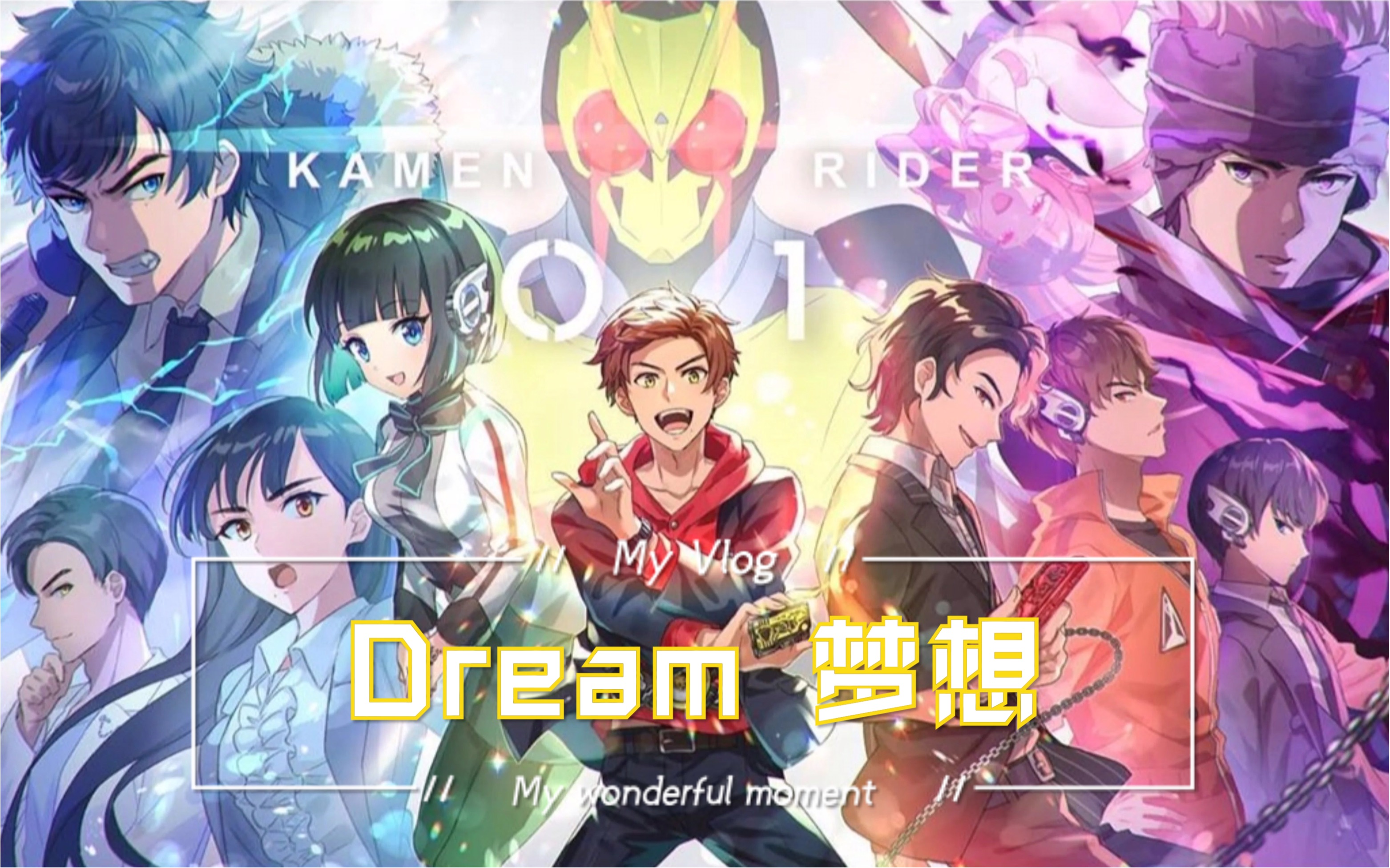 【mad/假面骑士01/we are dreamers】