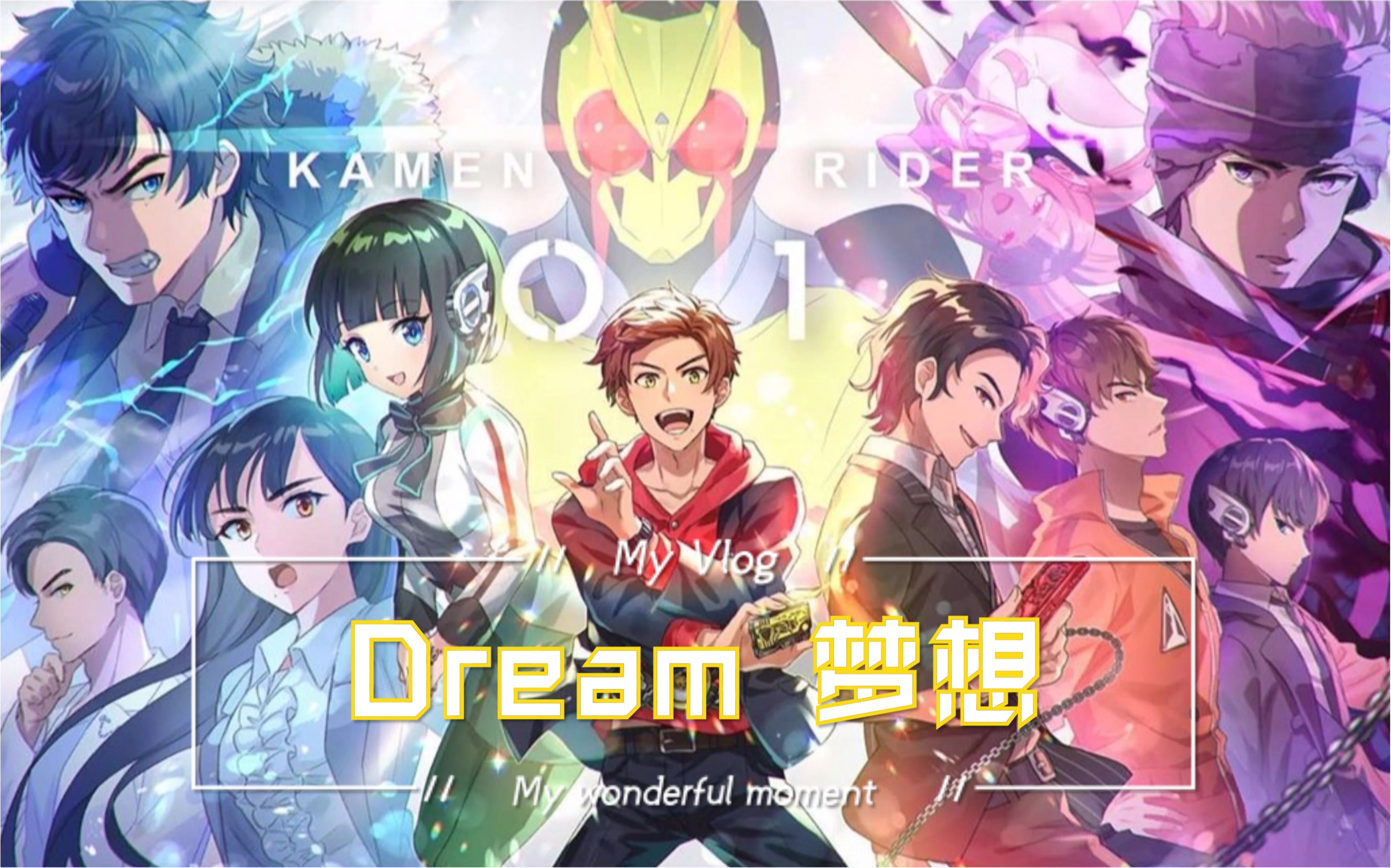 mad/假面骑士01/we are dreamers