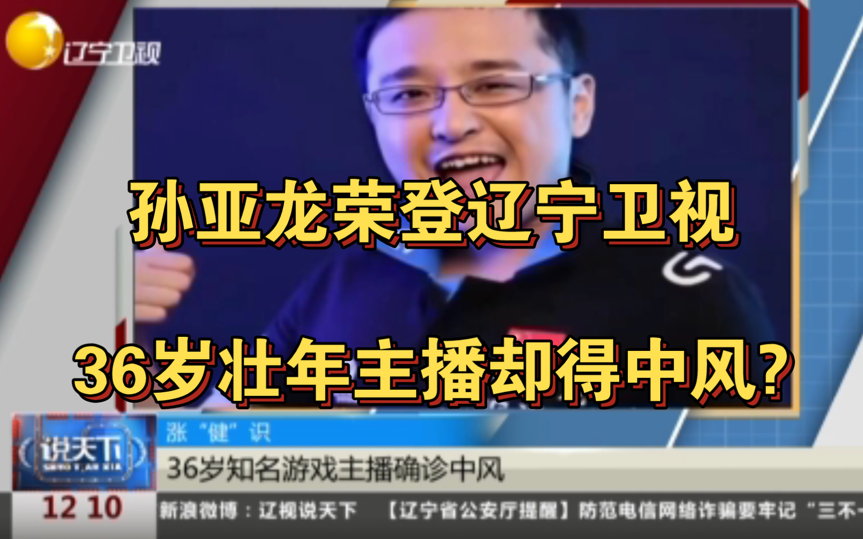 孙亚龙荣登辽宁卫视:36岁壮年主播却得中风?