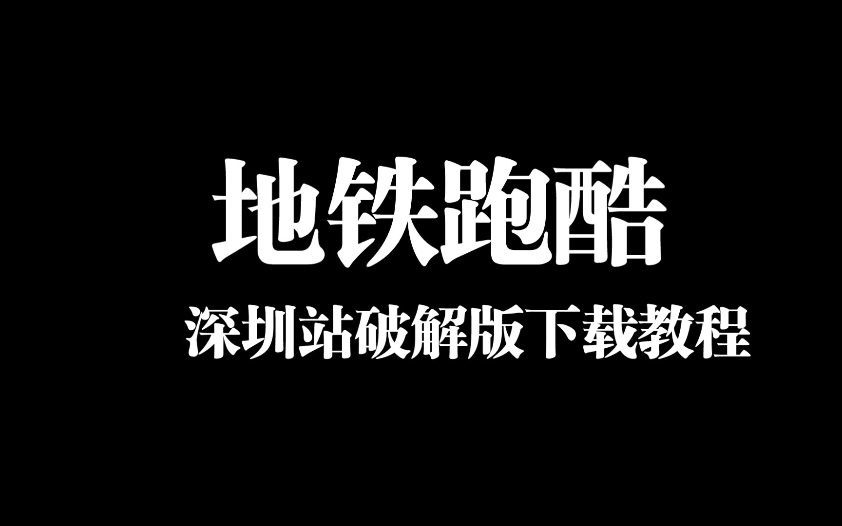 地铁跑酷破解版下载教程!哔哩哔哩bilibili教程