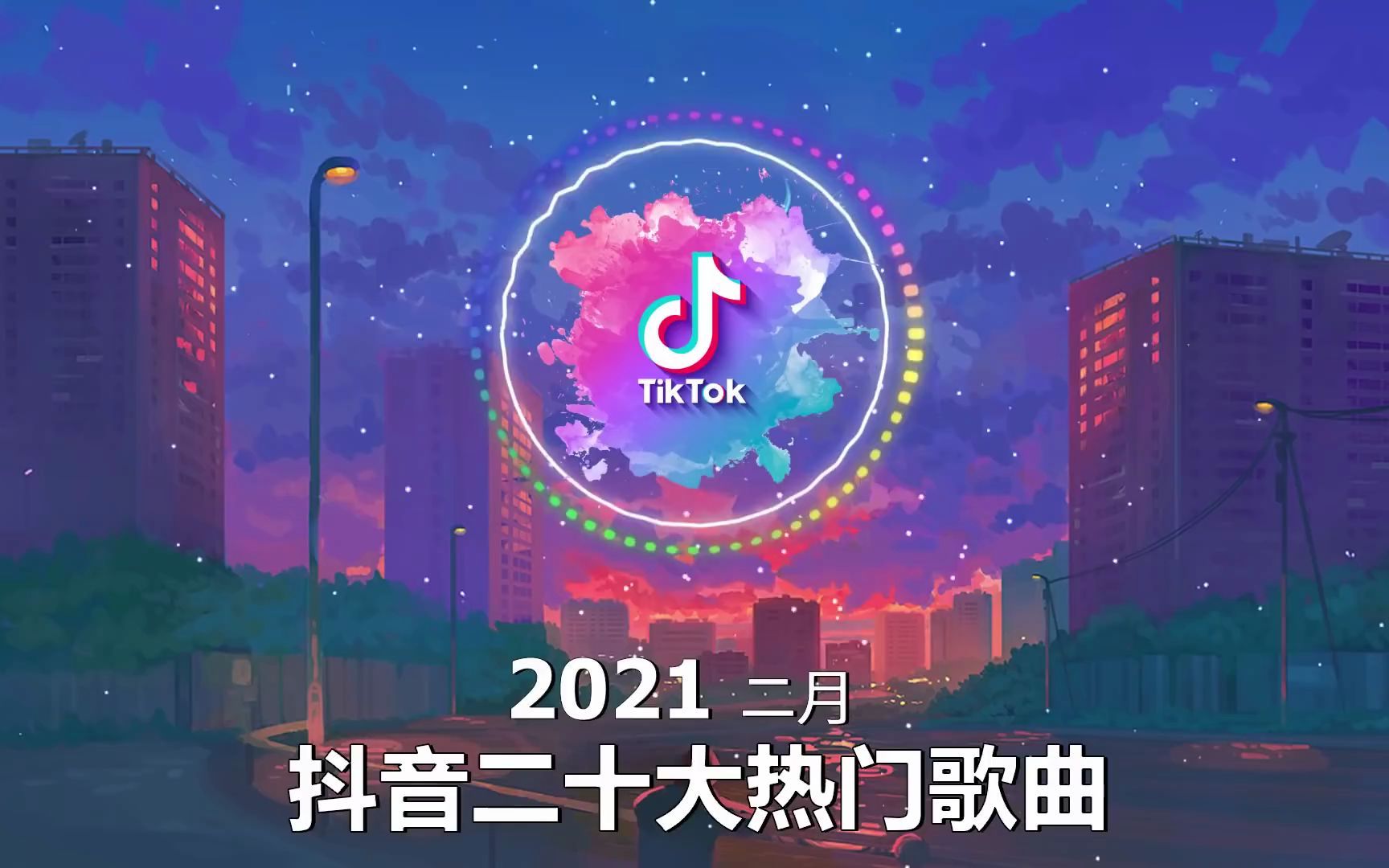 抖音合集2021 抖音十大热门歌曲 最火最热门洗脑抖音歌曲 循环播放, 星辰大海 , 夏天的风, 浪子闲话, 你的大表哥曲甲, 我很好, 嘉宾, 叶琼琳, 我的...