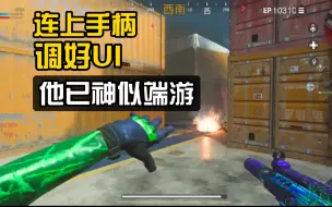 Download Video: 【战区手游】用手柄玩似乎要更流畅一些