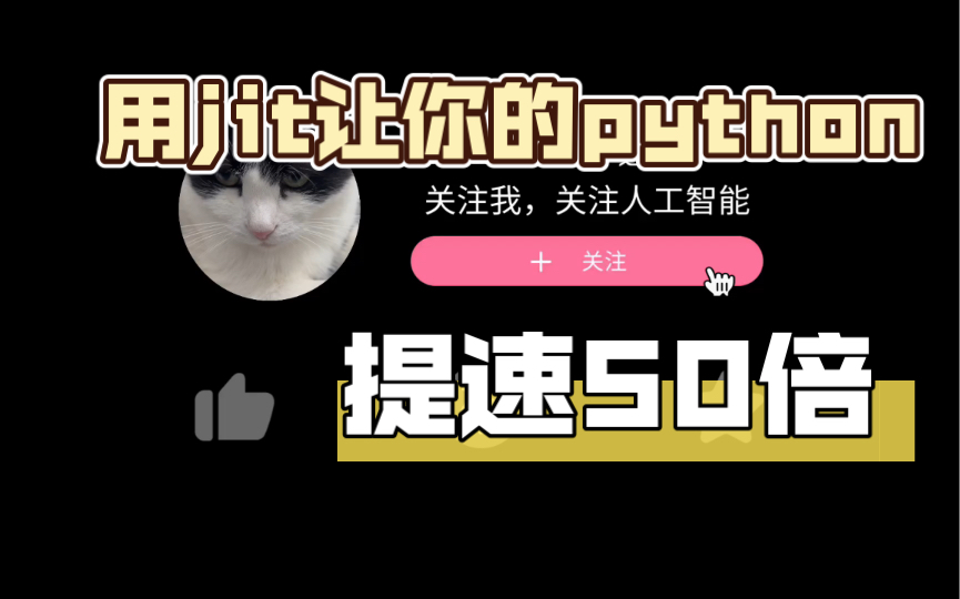 引入一行代码让python提速50倍:两个jit库介绍