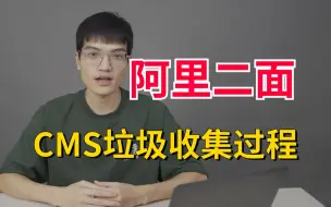 Télécharger la video: 阿里二面：了解垃圾收集算法吗？你能详细说一下CMS垃圾收集器是如何进行垃圾回收的 ？