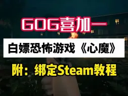 下载视频: 【GOG喜加一】白嫖恐怖游戏《心魔》附：绑定Steam教程