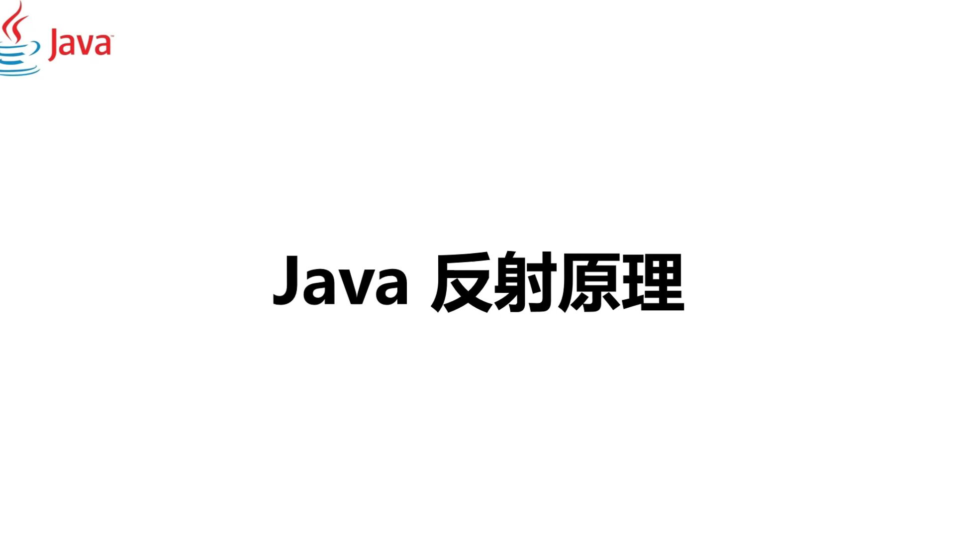 3分钟轻松掌握Java反射原理哔哩哔哩bilibili