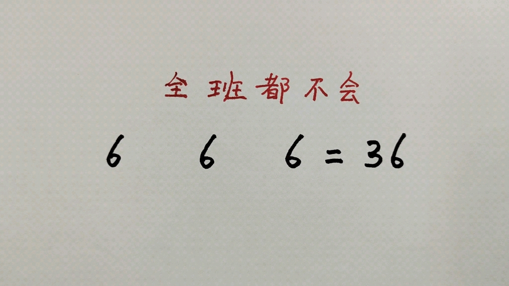 [图]一道六年级附加题，使3个6等于36，错了一大片