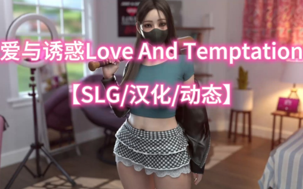 [图]爱与诱惑Love And Temptation slg