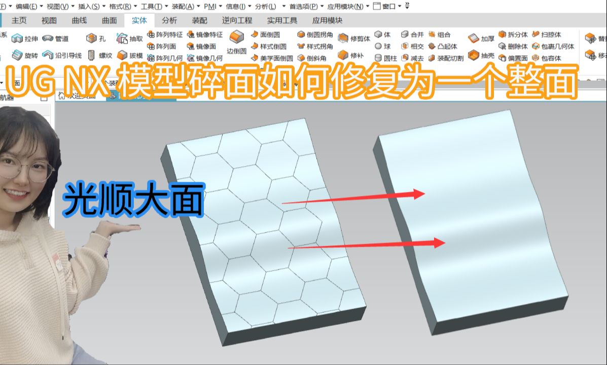 UG实体模型上的小碎面如何优化成一个光顺整面哔哩哔哩bilibili