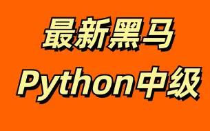 Download Video: 黑马就业班Python（四）