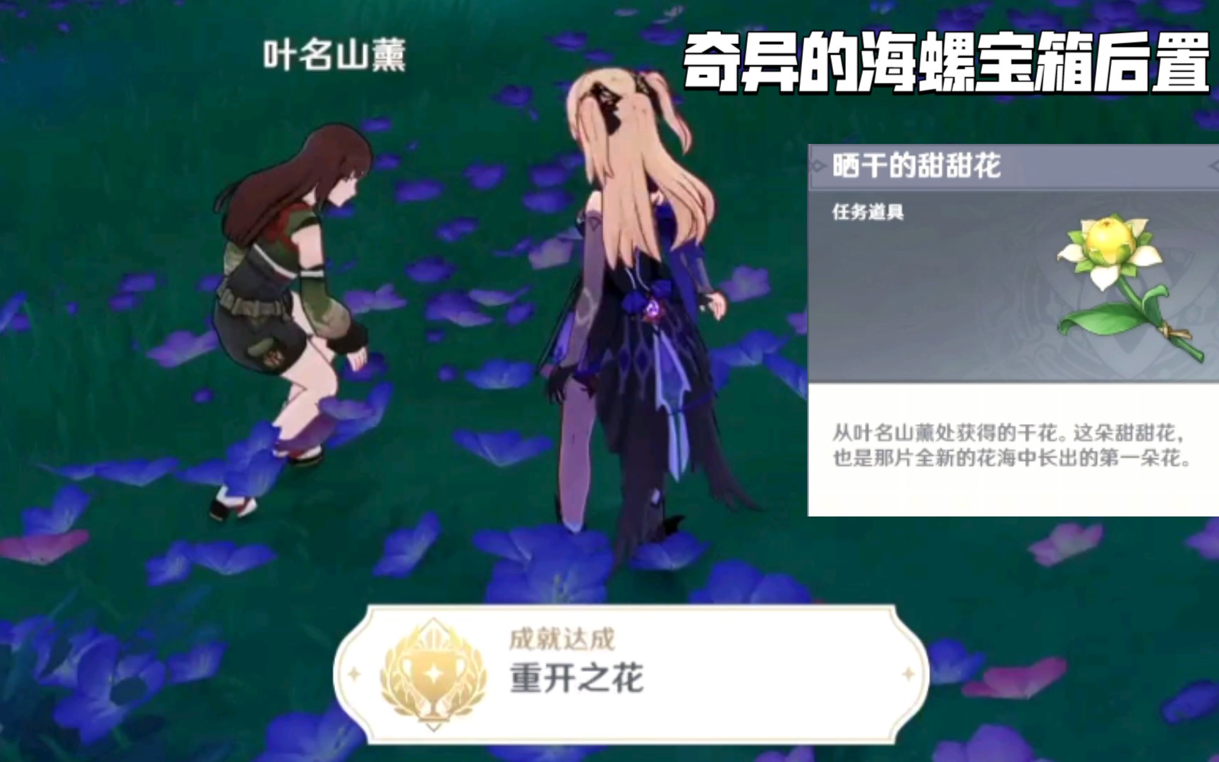 [图]【原神2.0】一袋花种怎么用？叶名山薰「重开之花」成就||任务道具 晒干的甜甜花||奇异的海螺宝箱后续