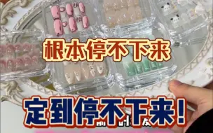 Tải video: 沉浸式穿戴甲打包之加加加订到停不下来，差点发不出去……