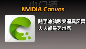 英伟达AI绘画工具：NVIDIA canvas，谁还说自己不会画画的？