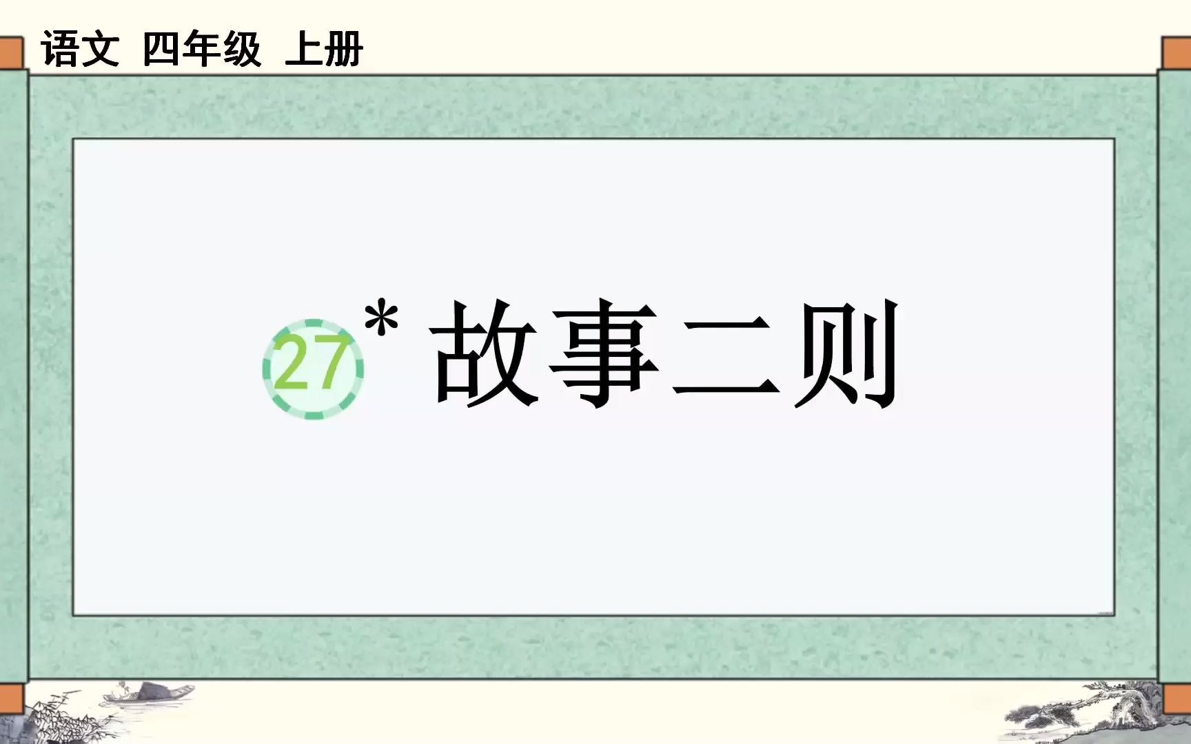 [图]四年级上《故事二则