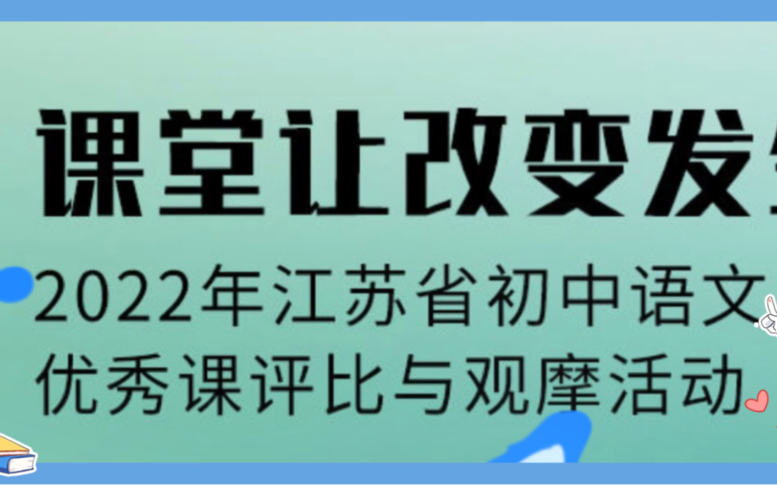 2022年江苏省初中语文优质课公开课哔哩哔哩bilibili