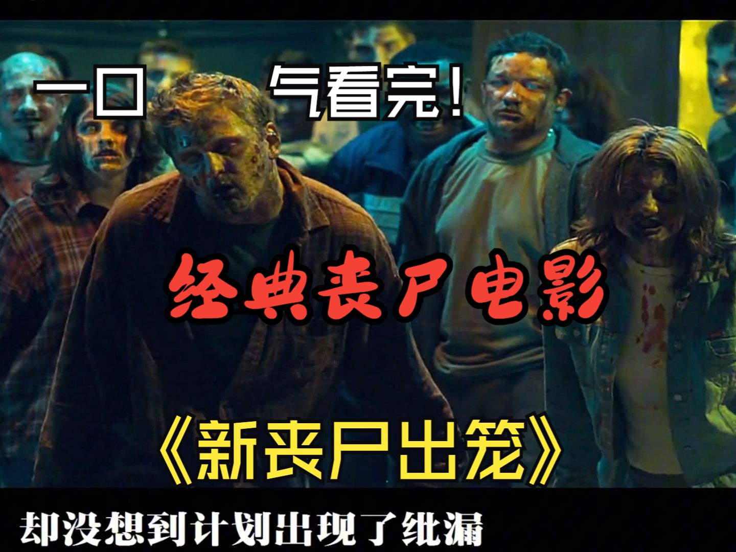 一口气看完经典丧尸电影《新丧尸出笼》