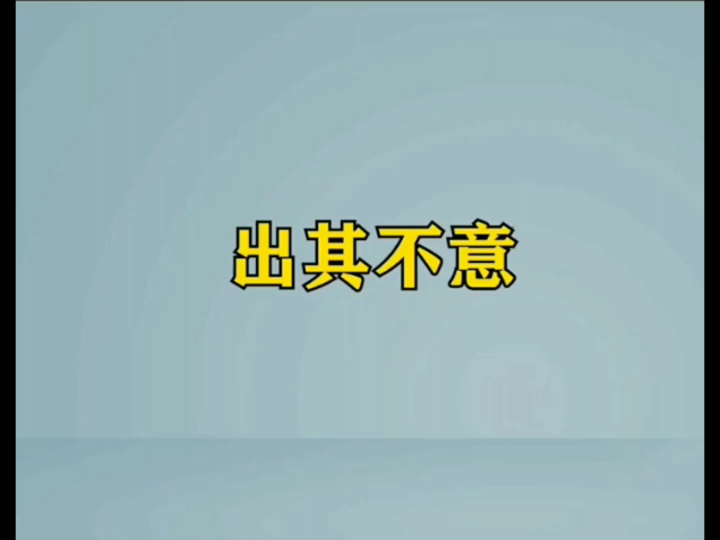 三十六计大全...哔哩哔哩bilibili