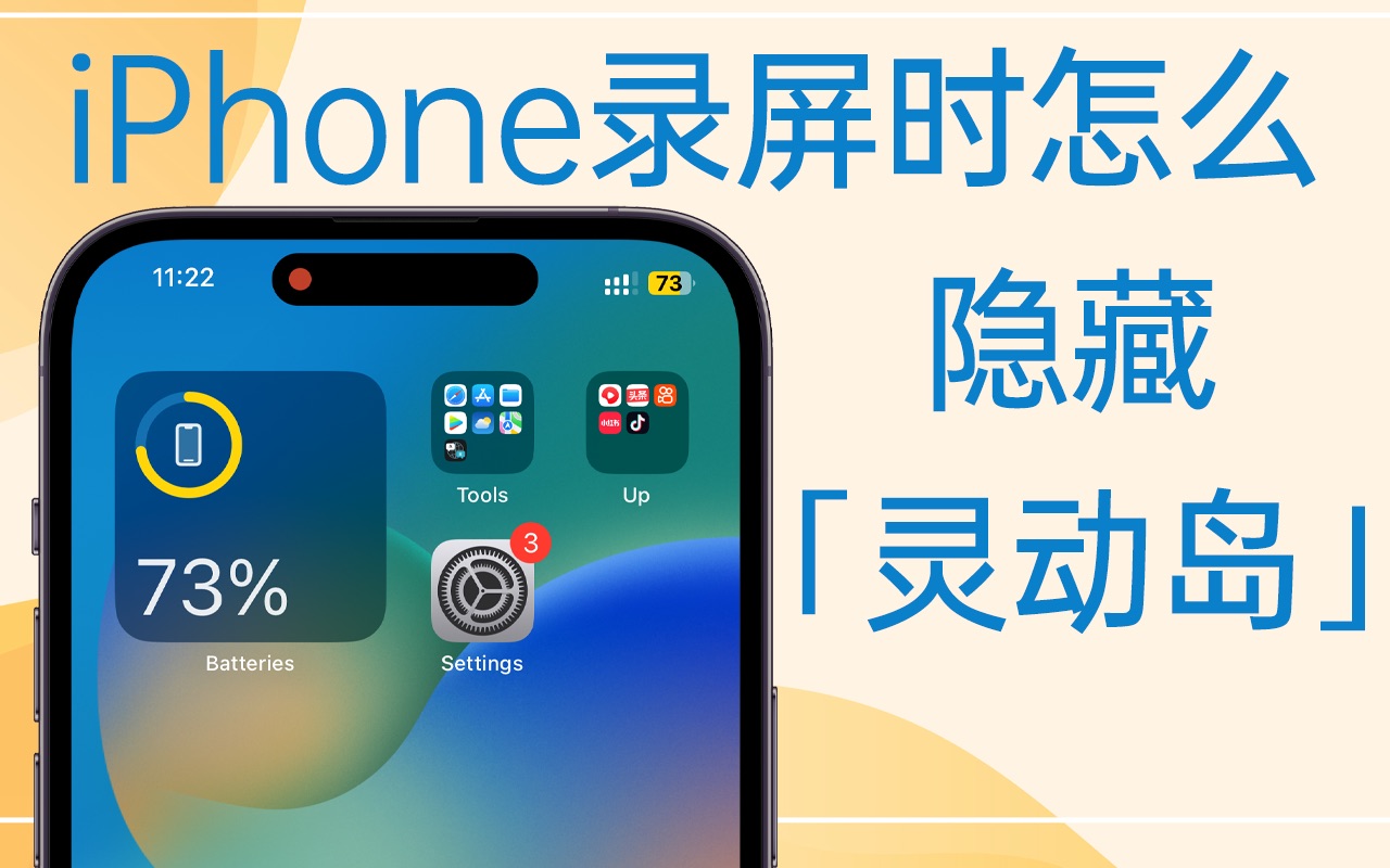 iPhone录屏时怎么隐藏灵动岛和红点?哔哩哔哩bilibili