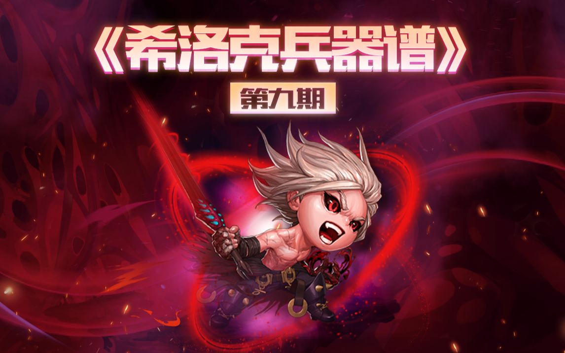 dnf希洛克兵器谱第9期狂战士篇