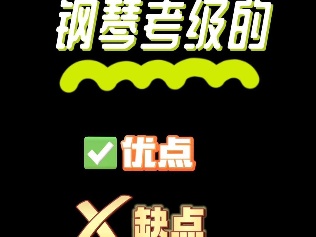 钢琴考级永远是一个有争议的话题,怎么看待钢琴考级?老师帮你整理了考级的优缺点,希望对学琴的你有所帮助哦!哔哩哔哩bilibili