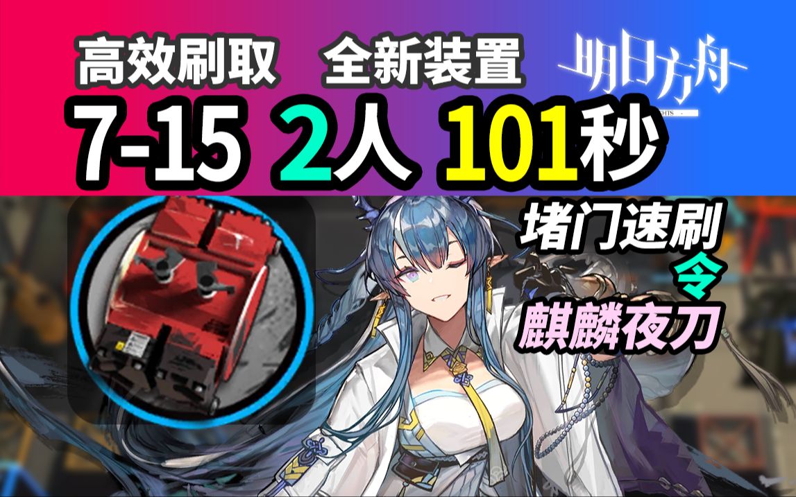装置刷取建议【明日方舟】7-15 2人 101秒 近理论最速 堵门速刷 全新