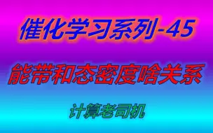 Download Video: 催化45 | 能带和态密度是什么关系