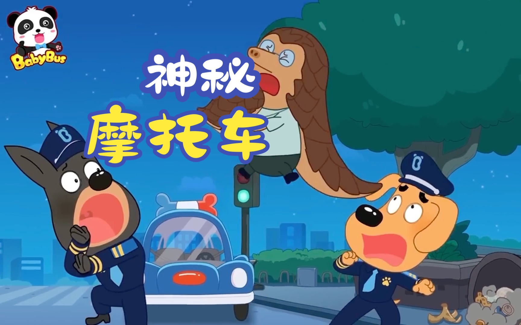 [图]【新剧集】神秘摩托車 出行安全 Safety Tips 动画 Kids Cartoon 宝宝巴士