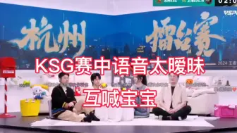 Download Video: KSG赛中语音太暧昧，妖刀今屿互喊宝宝