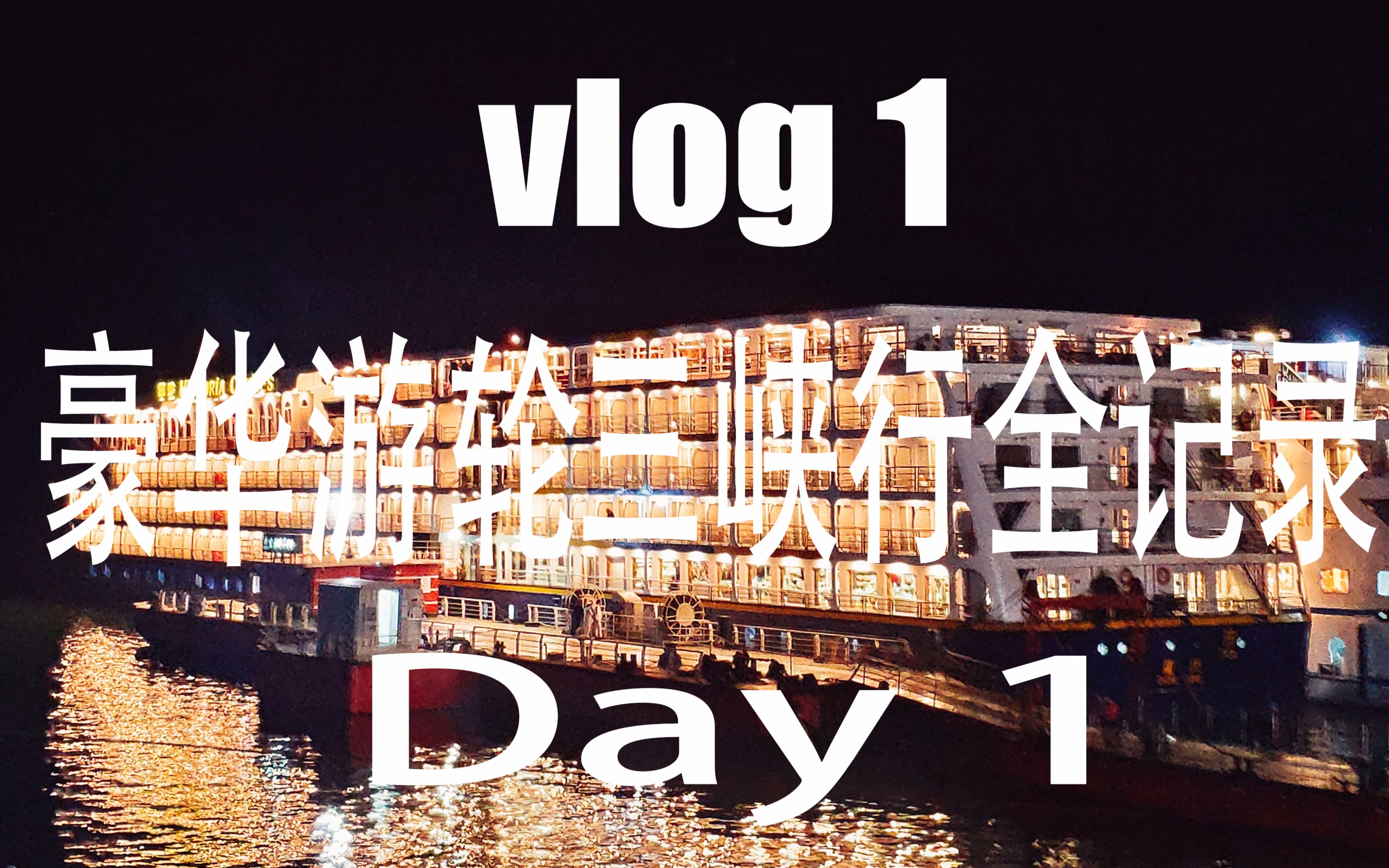 [图]vlog 1.豪华游轮三峡行全记录 Day 1