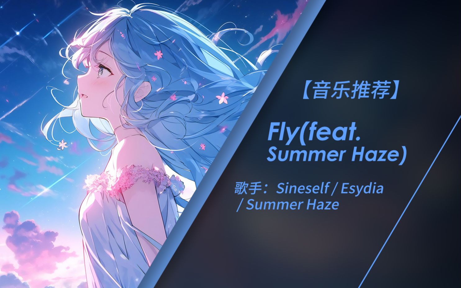 [图]你的梦想一触即发 所以 大胆向前吧 | Fly(feat. Summer Haze) - Sineself/Esydia/Summer Haze（无损音质）