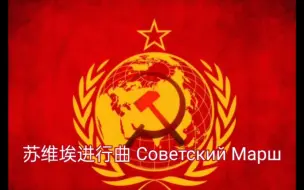 Download Video: 《苏维埃进行曲 -Советский Марш》，重新填词。