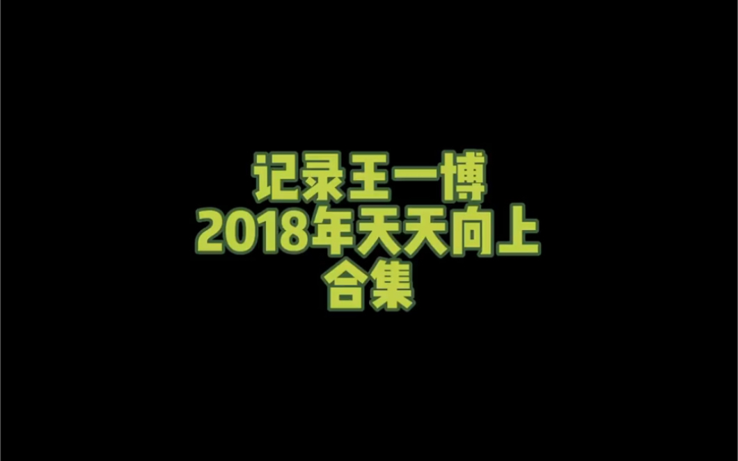 王一博~2018年天天向上合集哔哩哔哩bilibili