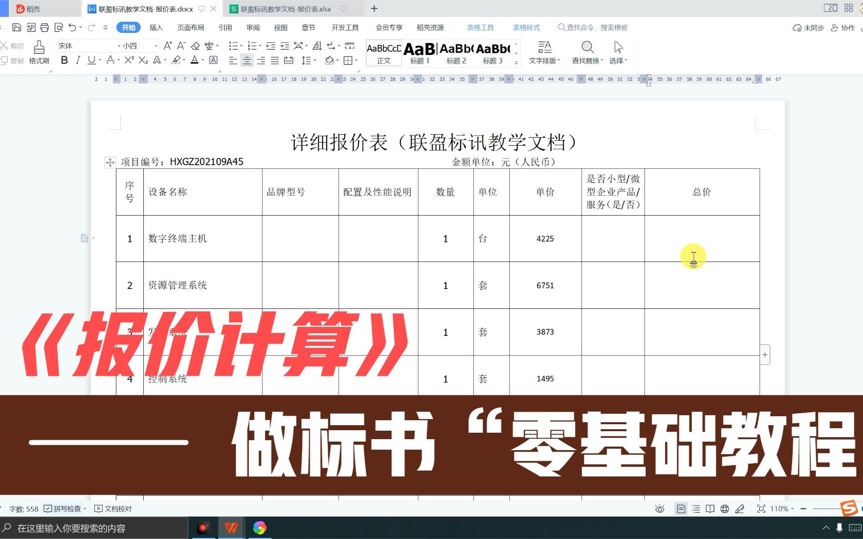 Word里面快速计算投标文件的价格,零基础标书制作教学系列~哔哩哔哩bilibili