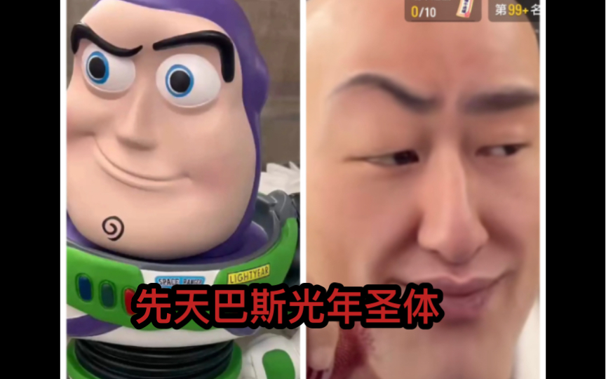 新赛道,先天巴斯光年圣体