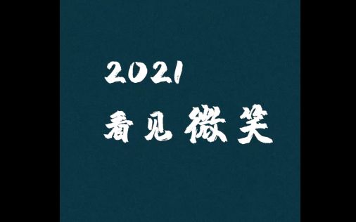 #重庆到家了 2021看见笑容哔哩哔哩bilibili