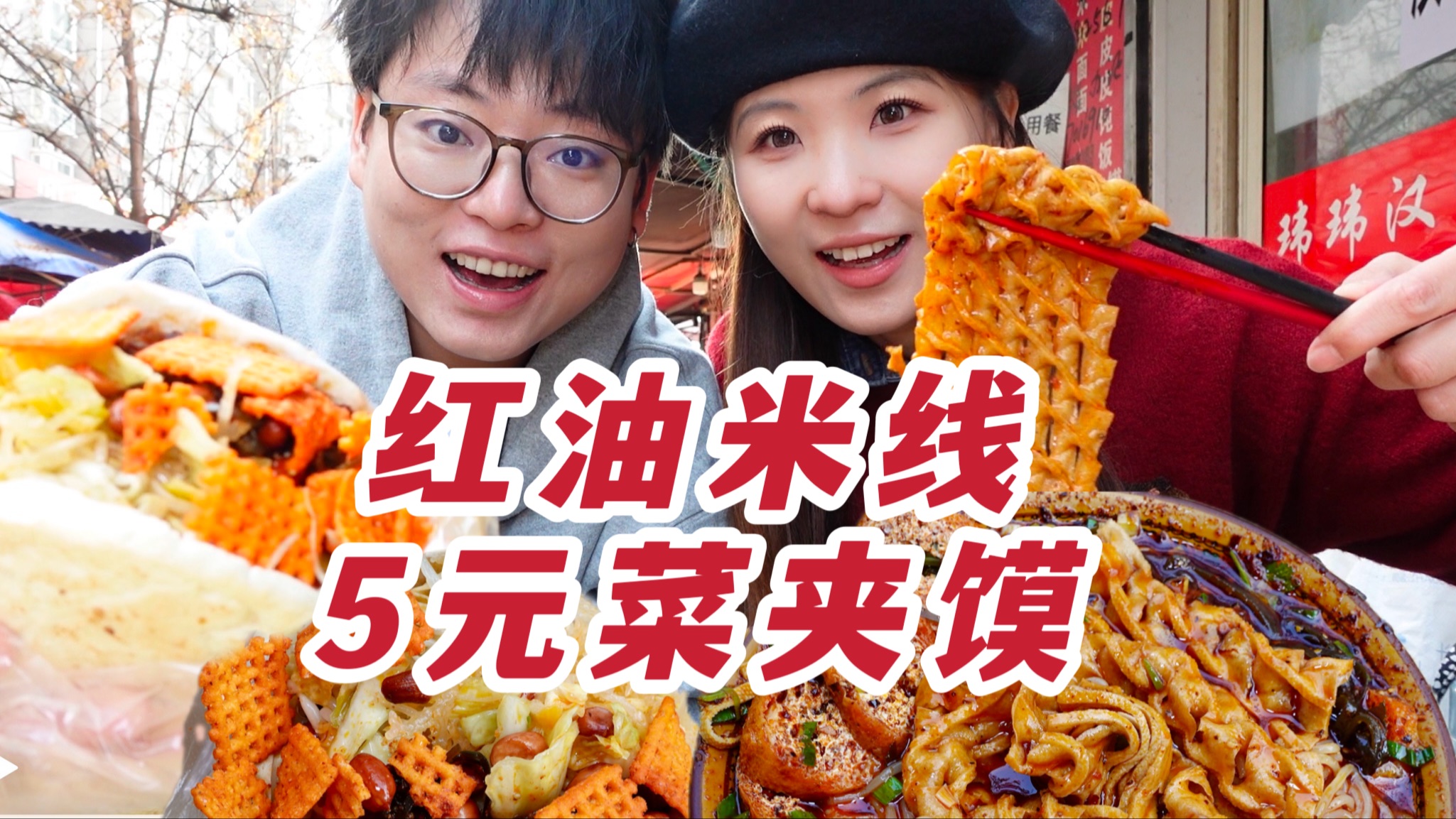 红油米线菜夹馍西安人的顶奢午餐!秦人集合-可爱的鹅er-可爱的鹅er-哔哩哔哩视频