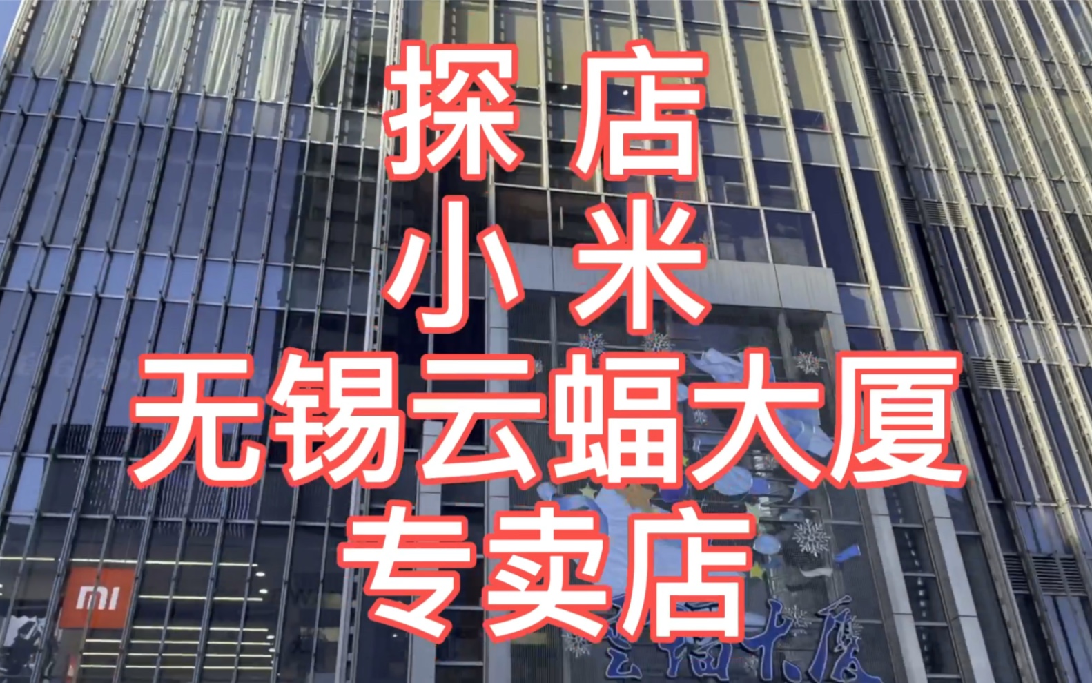 探店小米11:小米无锡云蝠大厦专卖店,今天感觉有点挤不进去啊哔哩哔哩bilibili