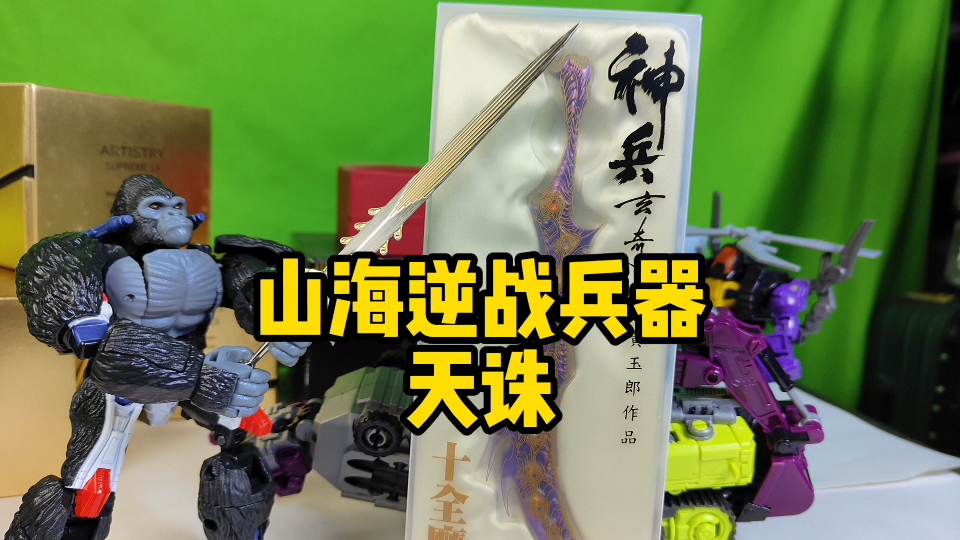 开箱山海逆战神兵天诛