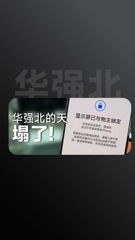 “iPhone零部件激活锁”功能让华强北的天都塌了!哔哩哔哩bilibili