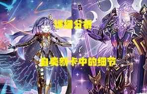 【星遗物/游戏王】进化？转生？自奏新卡细节分析