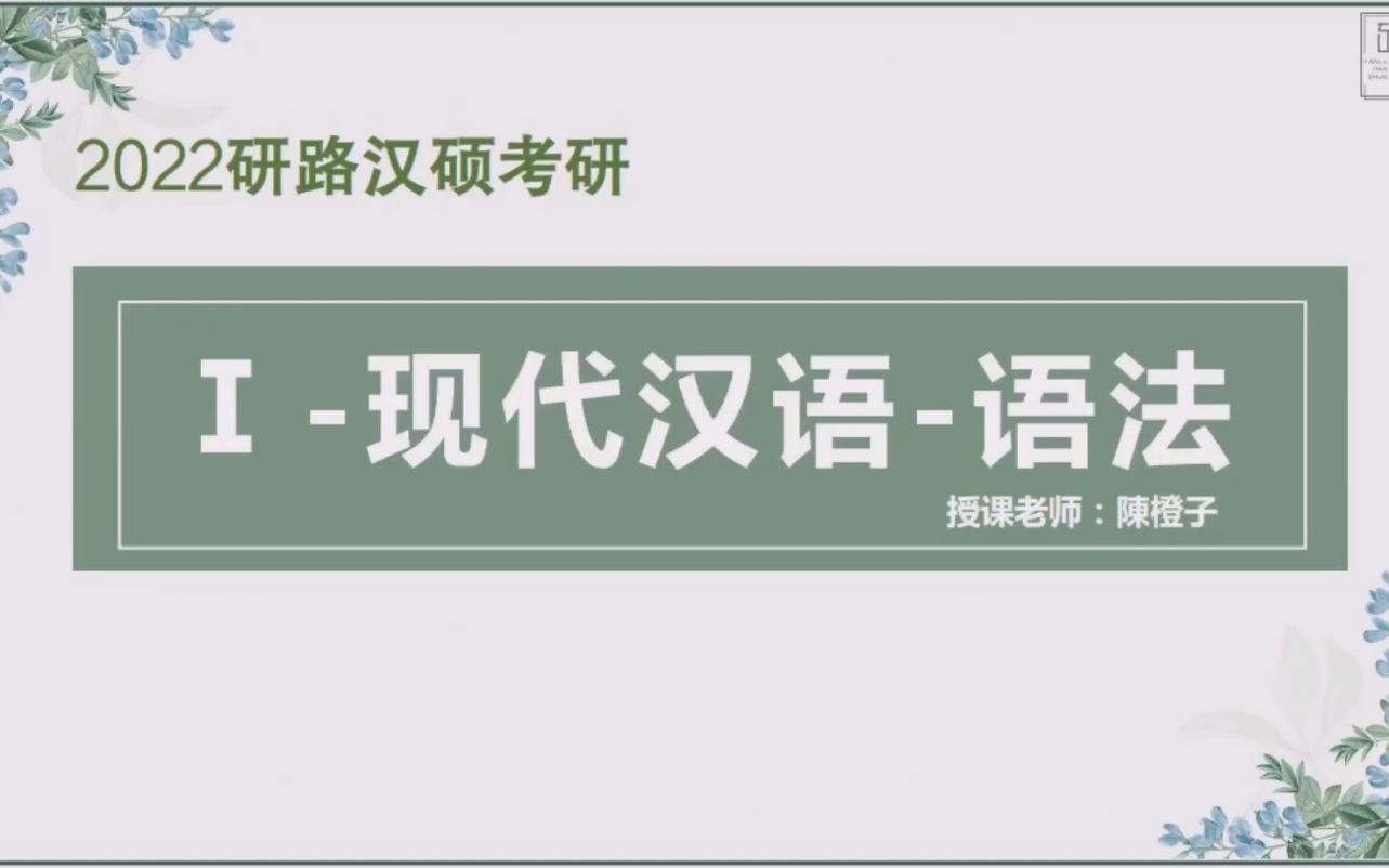 备考2022|考研研路汉硕现代汉语语法二量词、副词哔哩哔哩bilibili