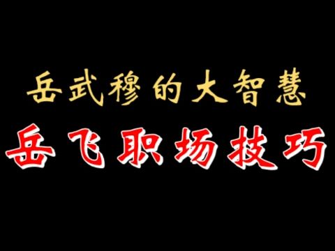 【千户】岳武穆的大智慧,岳飞职场技巧(视频技巧仅供参考) 20230409哔哩哔哩bilibili