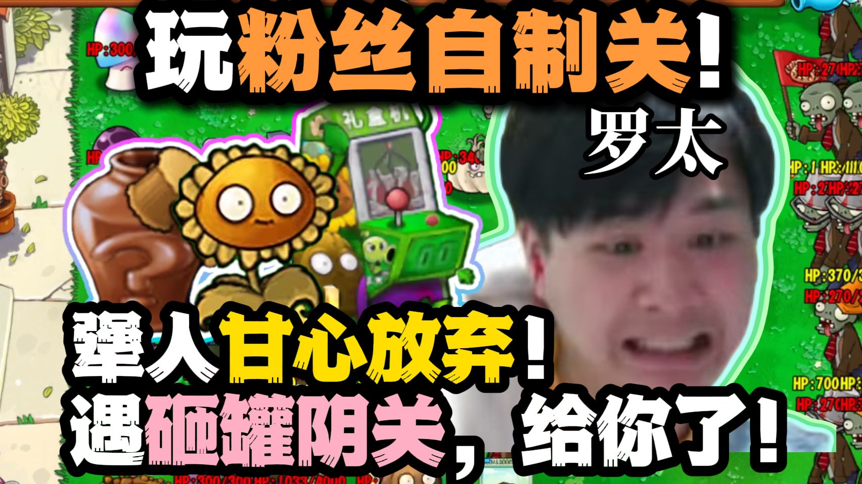 【罗太】犟人甘心放弃!玩自制关:102大人遇阴关,放弃犟人精神!罗太:甘心给你了-萝太的辩证方树OvO-萝太的辩证方树OvO-哔哩哔哩视频
