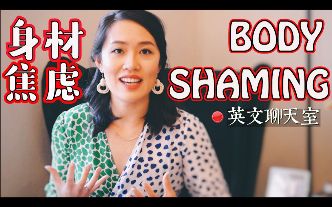 [图]身材焦虑有多可怕 | 谁说大众审美才是美？No body shaming | 英语聊天室