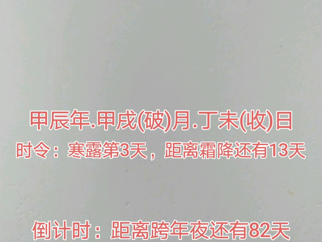 今天是2024年10月10日,距离跨年夜还有82天,距离2025年元旦还有83天,距离2025年除夕还有110天,距离2025年春节还有111天.哔哩哔哩bilibili