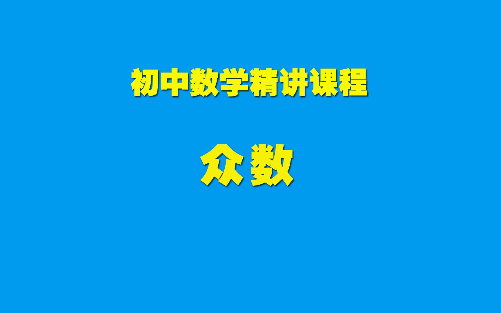 初中数学知识精讲20.1.2众数哔哩哔哩bilibili