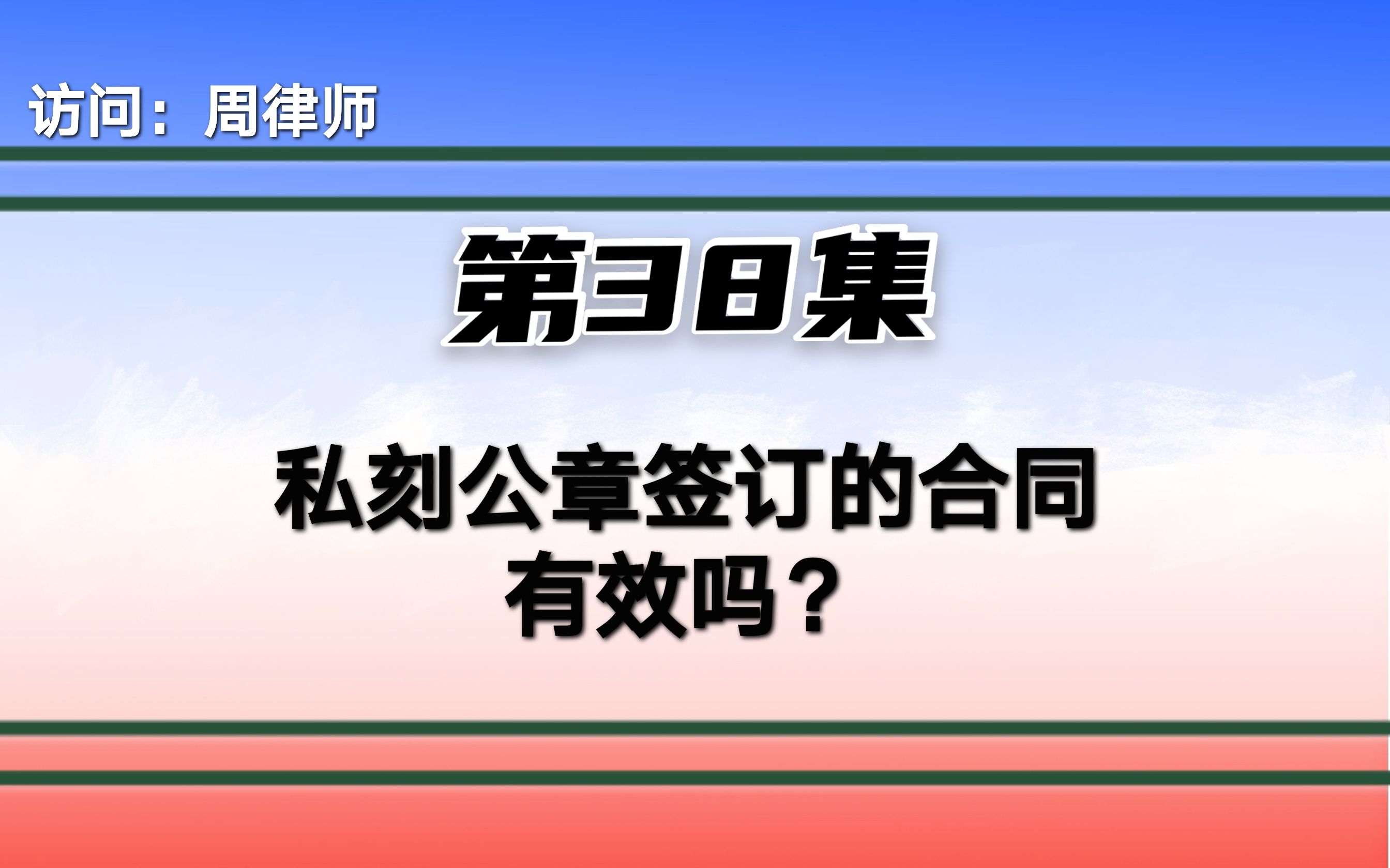 私刻公章签订的合同有效吗?哔哩哔哩bilibili