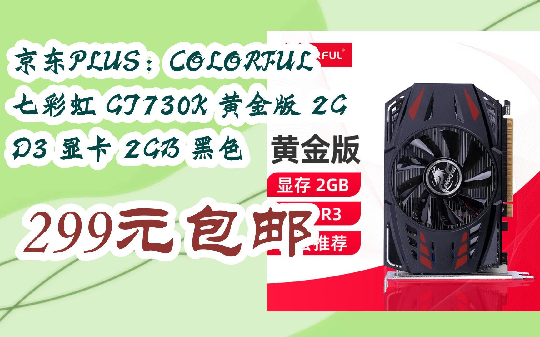 [捡漏价]京东plus:colorful 七彩虹 gt730k 黄金版 2g d3 显卡 2gb